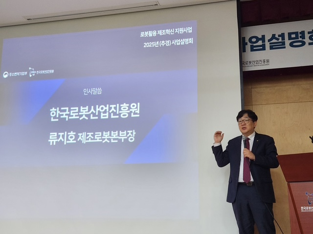 지난 13일 열린 2025년 로봇활용 제조혁신 지원사업 설명회에서 류지호 제조로봇본부장이 인사말을 전하고 있다. 한국로봇산업진흥원 제공