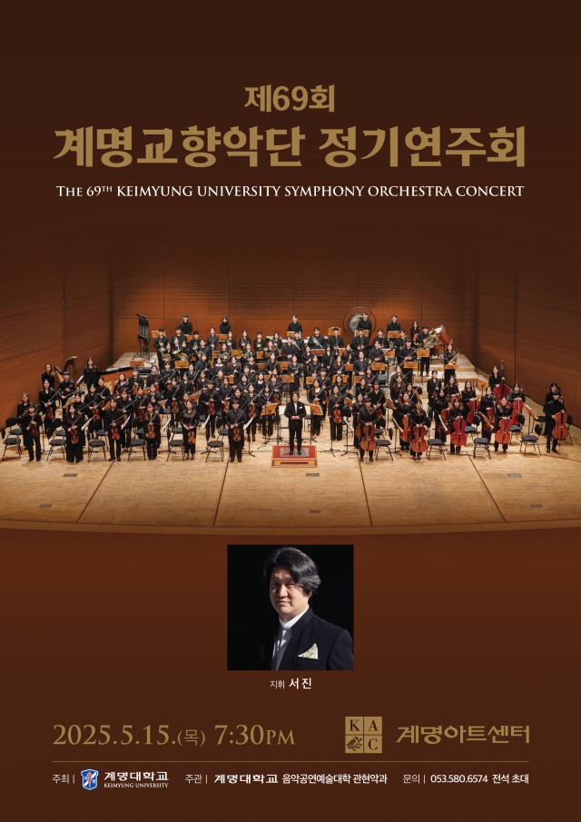 제69회 계명교향악단 정기연주회가 5월 15일 계명아트센터에서 서진 교수 지휘아래 무료 초대공연으로 개최된다. 계명대 제공