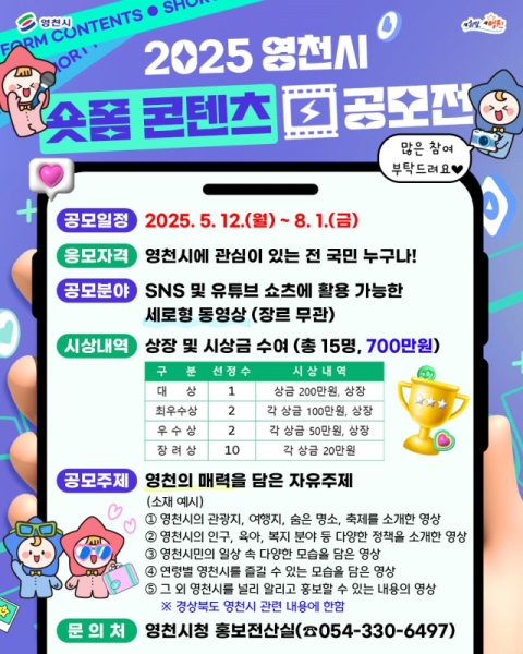 경북 영천시 '2025 숏폼 콘텐츠 공모전' 진행