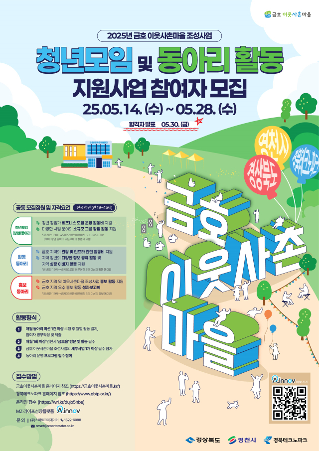 금호 이웃사촌마을 청년모임 및 동아리 활동 지원사업 참여자 모집 홍보 포스터. 영천시 제공