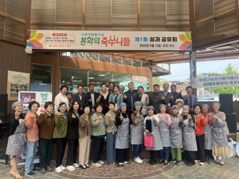 봉화의 죽쑤니들, 지난 5년 간의 발걸음 되돌아 보는 성과공유회 가져