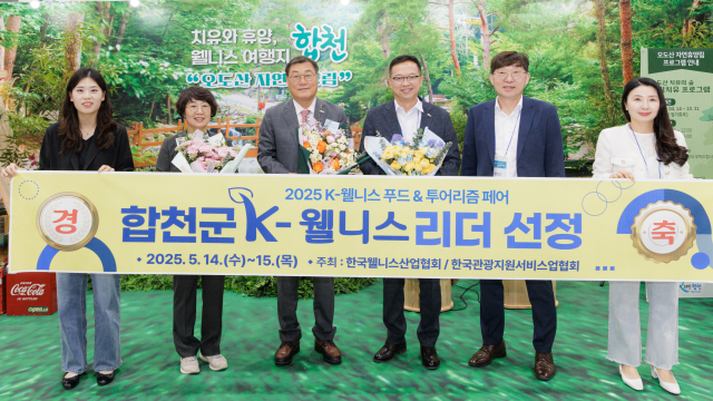합천군(군수 김윤철·왼쪽 3번째)이 2025 K 웰니스 푸드 & 투어리즘 페어에서 자연숲캠핑 부문 
