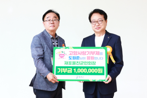 재포 울진군민회장 고향사랑 기부