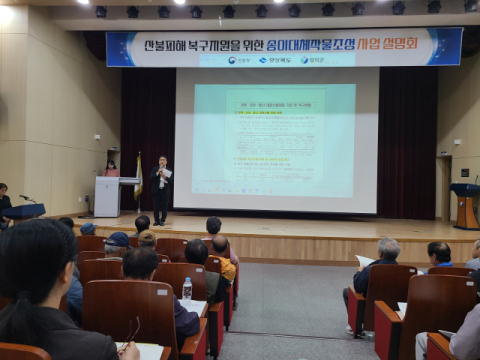 산림청, 영덕에서 '송이대체작물 조성사업' 설명회 개최