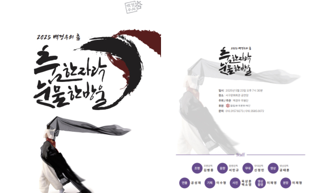 2025 백경우의 춤 