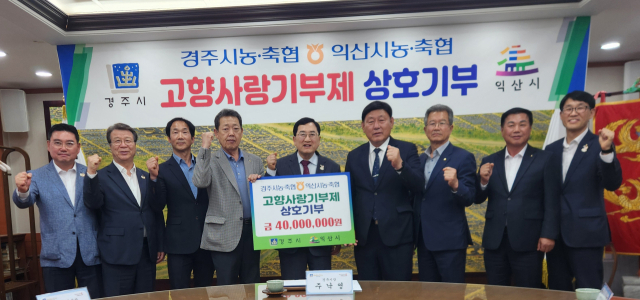 13일 경주시청에서 경주시 자매결연도시인 전북 익산시의 농·축협조합장 등이 고향사랑기부금 4천만원씩 상호 기부를 한 후 기념사진을 쵤영했다.
