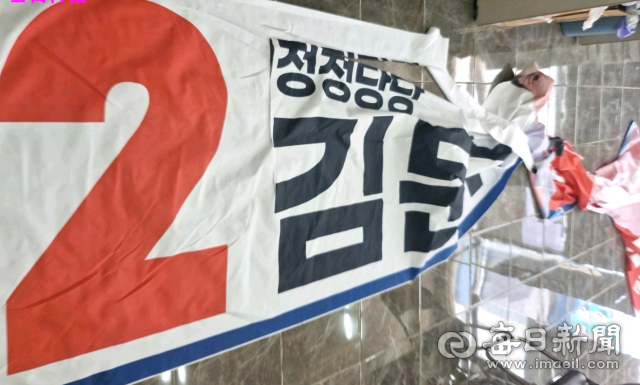 김문수 국힘 대선 후보의 훼손된 선거 현수막. 독자 제공