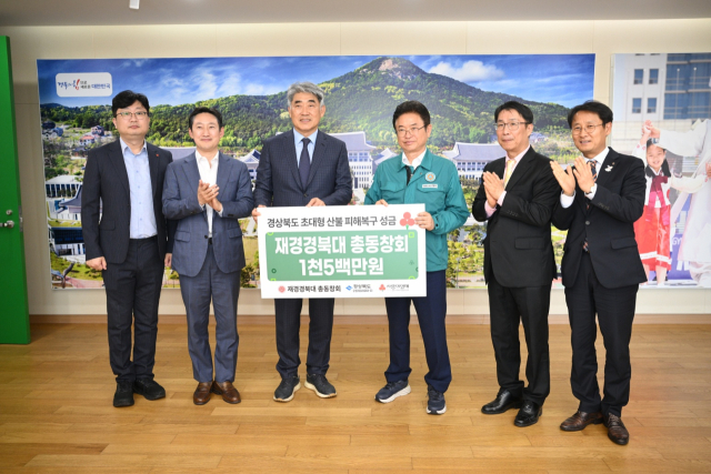 재경 경북대총동창회는 산불피해복구 성금을 경북도에 전달했다.