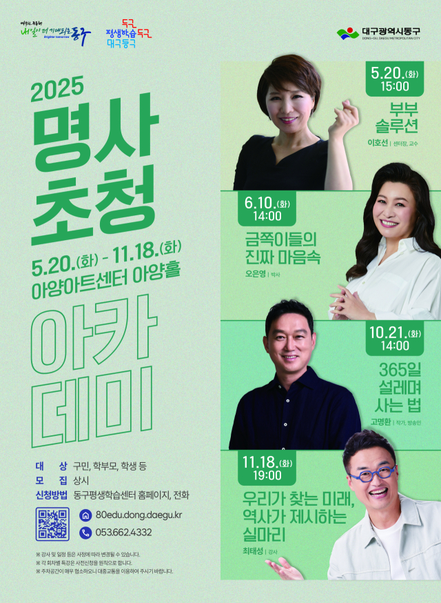 2025년 명사초청 아카데미 포스터. 동구청 제공