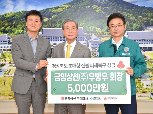 우방우 금양상선㈜ 회장 산불 피해 복구 성금 전달. 경북도 제공.