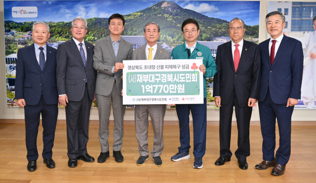 ㈔재부대구경북시도민회 산불 피해 복구 성금 전달. 경북도 제공.
