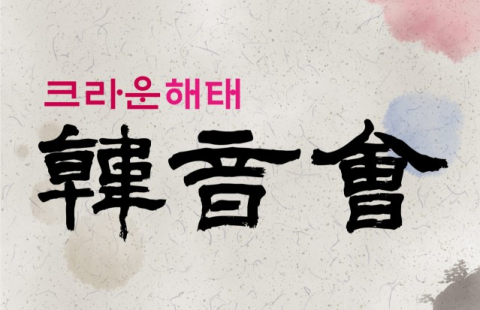 크라운해태 임직원, 21일 수성아트피아서 전통음악 공연