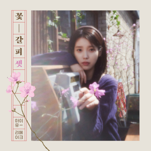 아이유 리메이크 앨범 
