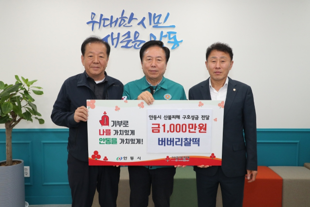 안동버버리찰떡 신형서 대표(왼쪽)가 지난 14일 안동시청에서 권기창 안동시장(가운데), 김상진 안동시의원과 안동 산불 피해 주민을 위한 성금 1천만원을 기부하고 기념 촬영하고 있다. 안동시 제공