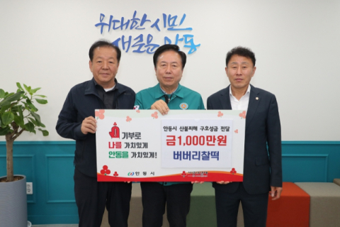 안동버버리찰떡, 산불 피해 지역민에 성금 1천만원 기탁
