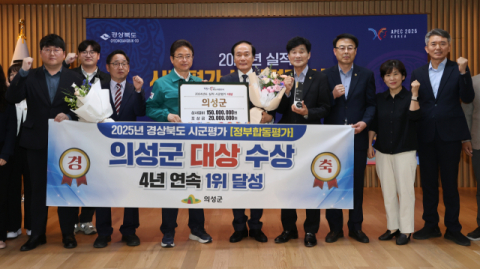 의성군, '2025 경북도 시·군평가' 4년 연속 1위