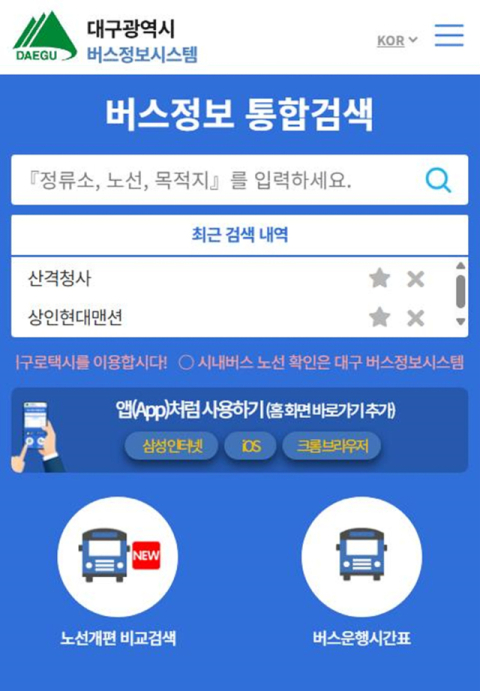'우회 정보 조회·저상버스 예약'…발전하는 대구 버스정보시스템