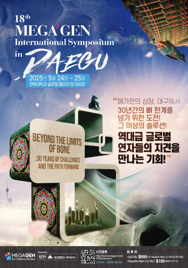 제18회 메가젠 국제 심포지엄 포스터. 메가젠 제공.