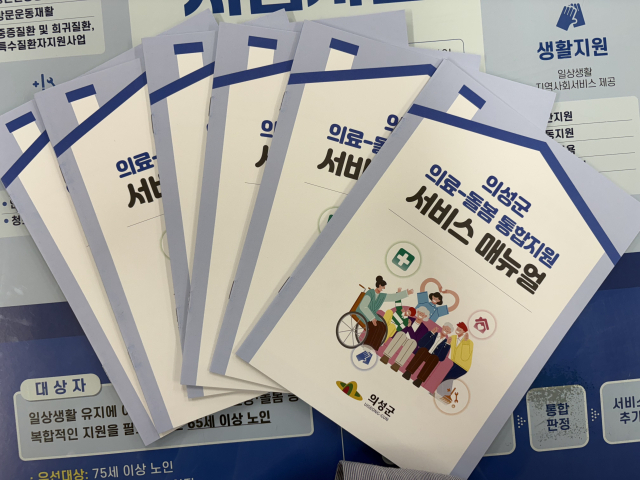 의성군 의료-돌봄 통합지원 서비스 매뉴얼. 의성군 제공.