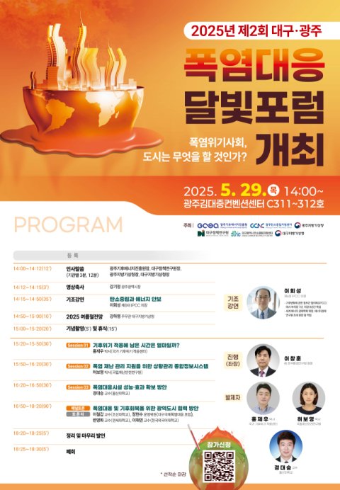 달빛포럼, 폭염 대응 해법 찾는다…대구·광주 기후 동맹 확대