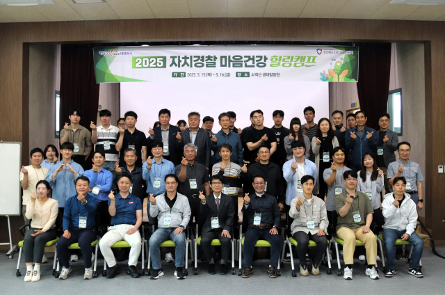경상북도자치경찰위회는 15일 경찰공무원의 정신건강 회복과 스트레스 해소를 위해 