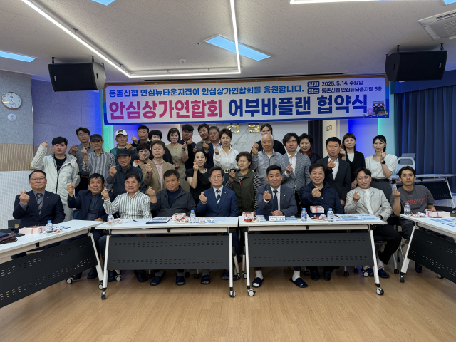 동촌신협(이사장 김경무)은 14일 우리 지역 소상공인 협의체인 안심상가연합회와 