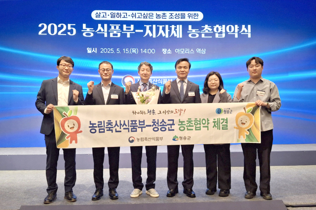 청송군은 15일 서울에서 농림축산식품부와 농촌협약을 체결했다. 청송군 제공