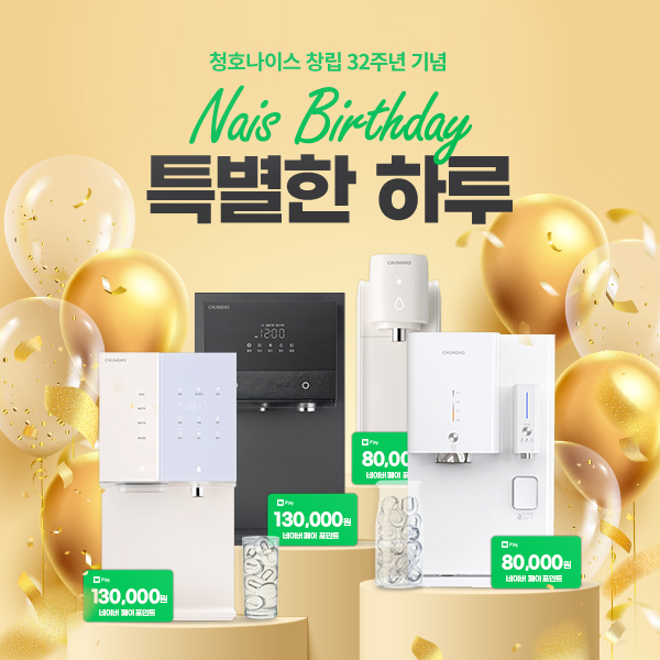 사진= 청호나이스 제공