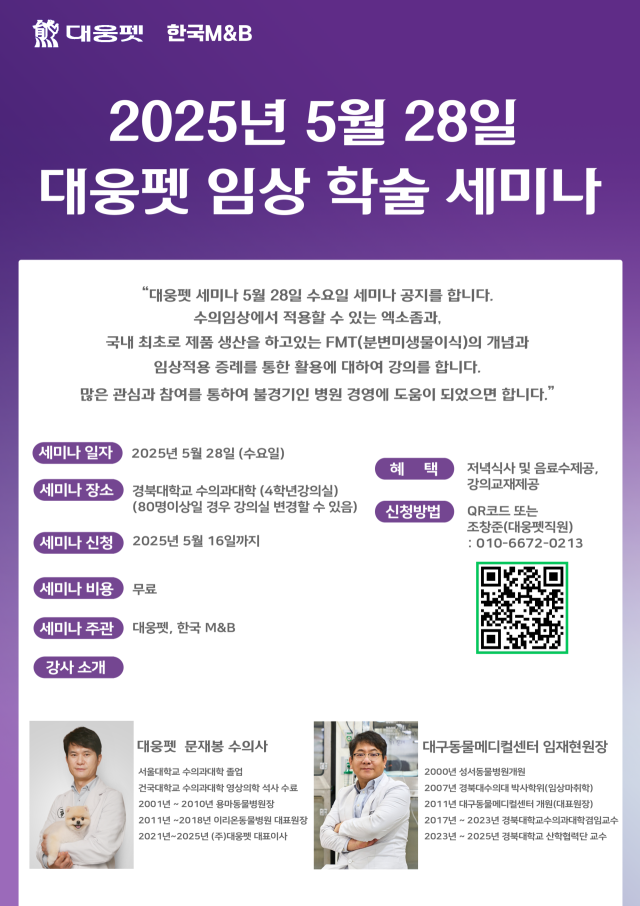 대웅펫 임상 학술대회 세미나 포스터, 대구동물메디컬센터 제공