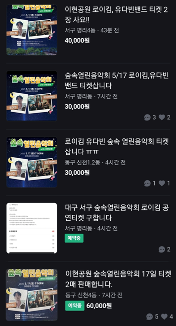 일부 주민들이 중고거래 플랫폼에서 무료로 예매한 숲속 열린 음악회 입장권을 사고파는 모습. 당근 제공