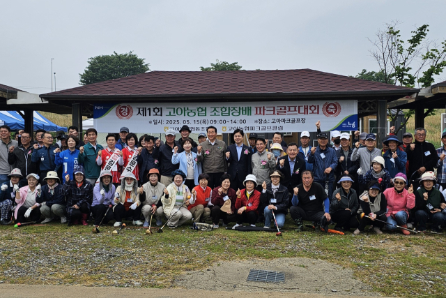제1회 고아농협 조합장배 파크골프대회에 참가한 선수들이 기념촬영을 하고 있다. 조규덕기자