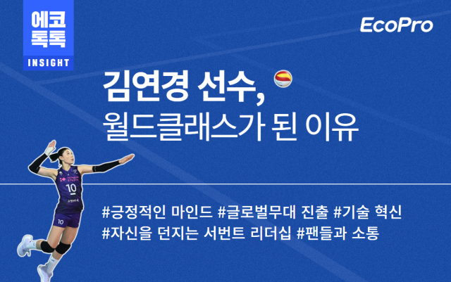에코프로가 김연경 선수의 활동을 재조명하며 2차전지 소재 사업의 재기의 희망을 다졌다. 에코프로 제공