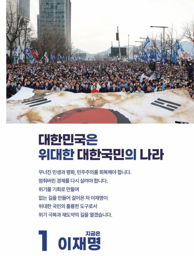 이재명 더불어민주당 대선 후보 선거공보물