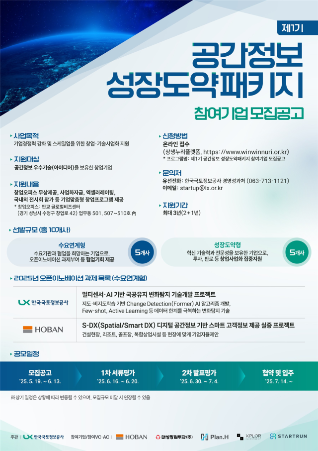 제1기 공간정보 성장도약패키지 참여기업 모집 포스터. 2025.5.19. 국토교통부 제공