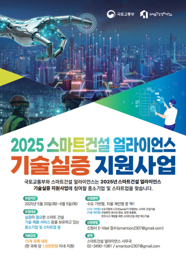 기술실증 지원사업 포스터. 2025.5.19. 국토교통부 제공