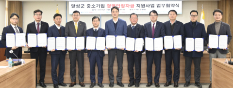 대구 달성군 중소기업·소상공인 위해 600억원 규모 경영안정자금 지원
