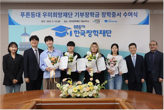 지난 16일 한국장학재단 서울사무소 대회의실에서 고영종 한국장학재단 상임이사(오른쪽 두 번째)와 이춘석 우미희망재단 사무국장(왼쪽 두 번째)이 장학증서 수여식에 참석하여 장학생들과 기념촬영을 하고 있다. 한국장학재단 제공