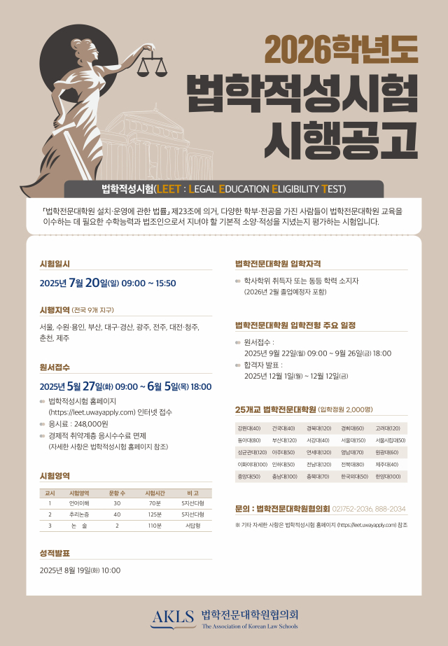 2026학년도 법학적성시험 시행공고 포스터