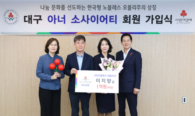이지양(오른쪽 두 번째) ㈜다함푸드 대표가 지난 16일 대구사회복지공동모금회 사무국에서 열린 아너 소사이어티 가입식을 마친 뒤 관계자들과 기념촬영을 하고 있다. 대구사회복지공동모금회 제공