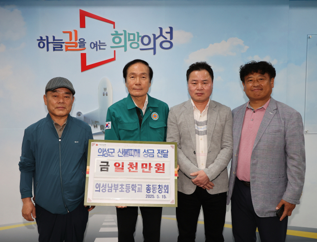 의성남부초등학교 총동창회는 지난 15일 산불 피해 복구 지원을 위해 모금한 성금 1천만원을 의성군에 기탁했다. 의성군 제공.