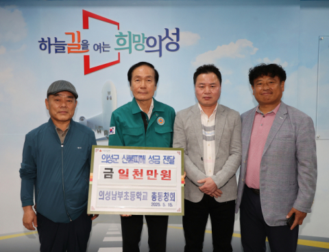 의성남부초 총동창회 산불 피해 복구 성금 1천만원 기탁