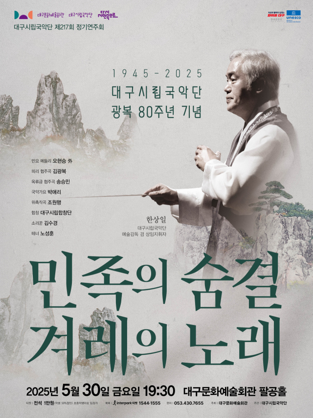 대구시립국악단 217 정기연주회 포스터. 대구문화예술진흥원 제공