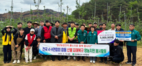 전국 4-H청년농업인, 산불피해 농가에 온기 전해  