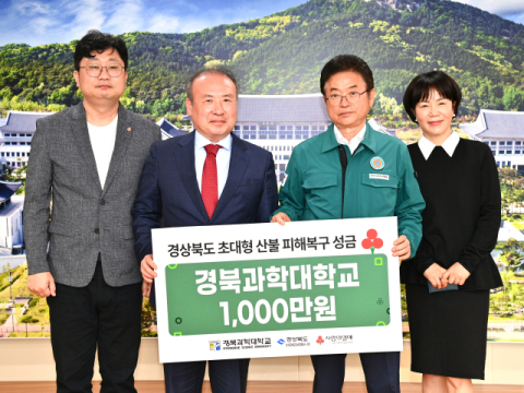 경북과학대학교, 경북 산불 피해 복구 성금 1,000만 원 전달