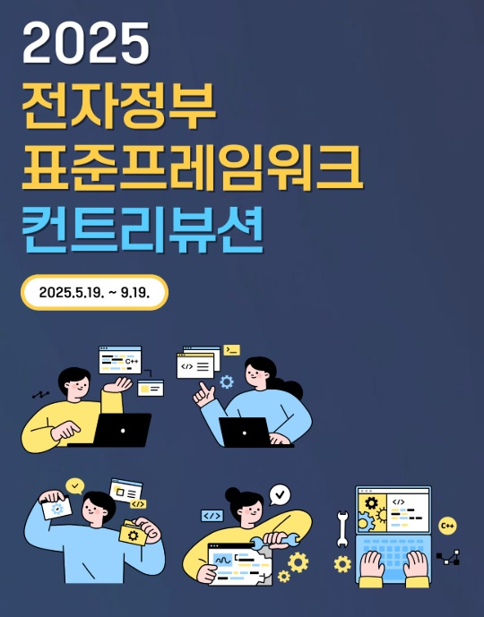 한국지능정보사회진흥원은 2025년 전자정부 표준프레임워크 컨트리뷰션