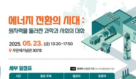 포스텍에서 원자력 이야기 장 펼쳐진다