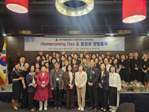 대구가톨릭대 사회복지학과 대학원 총동창회 발대식 