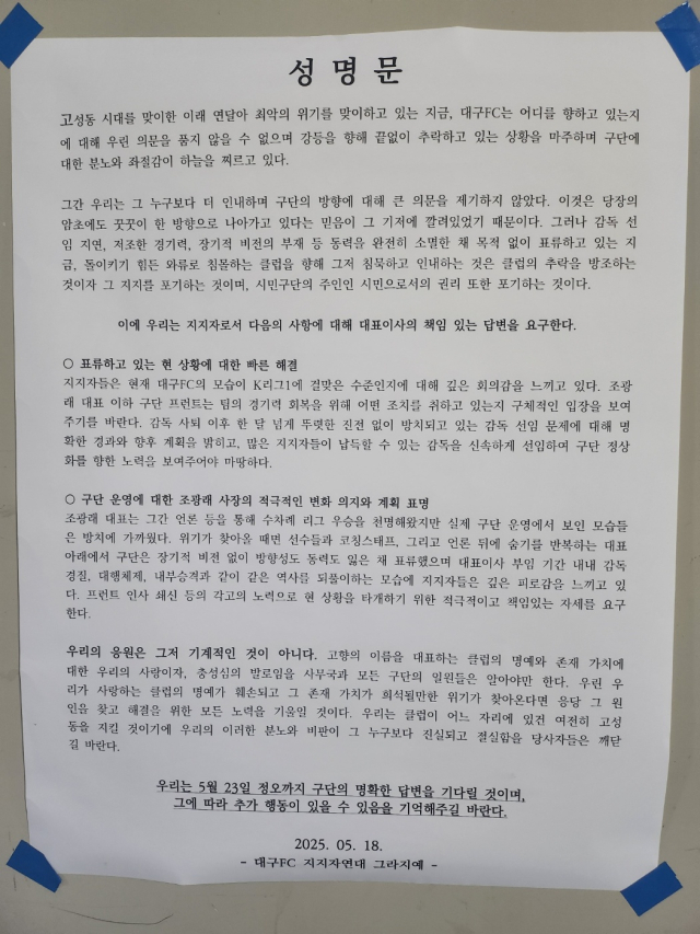 대구iM뱅크파크에 붙은 그라지예 성명문