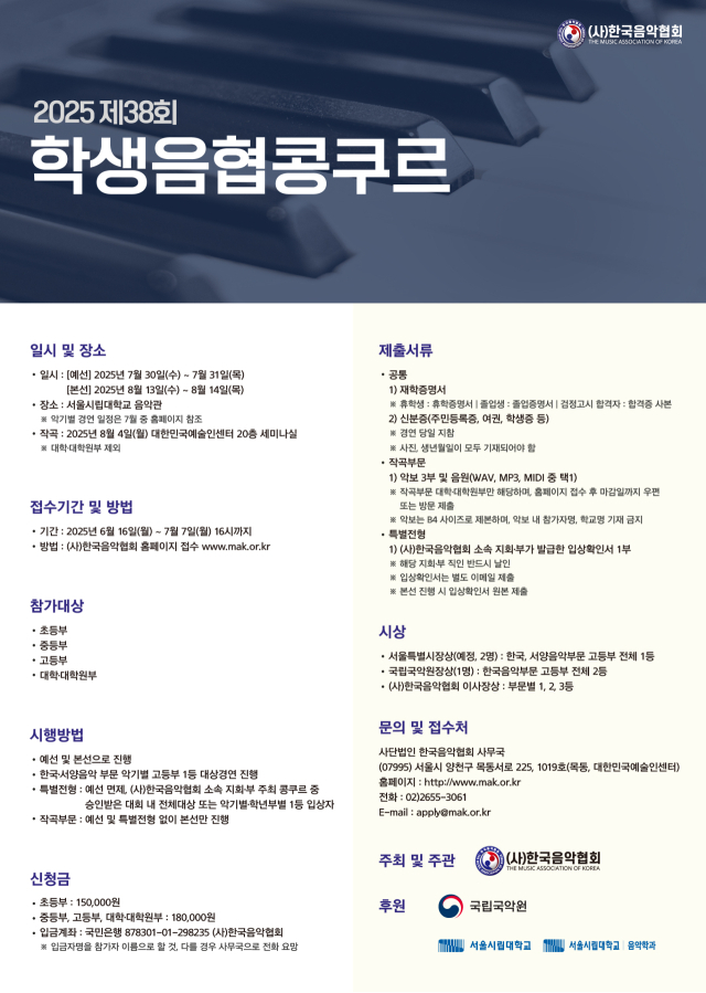 제38회 학생음협콩쿠르 모집 포스터. 한국음악협회 제공