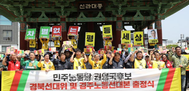 20일 경북 경주 경주신라대종 광장에서 열린 민주노동당 경북선대위 및 경주노동선대본 출정식에서 권영국 후보와 지지자들이 함께 구호를 외치고 있다. 김진만 기자